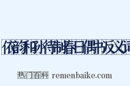 依韵和孙待制春日偶书反义词是什么意思的图片
